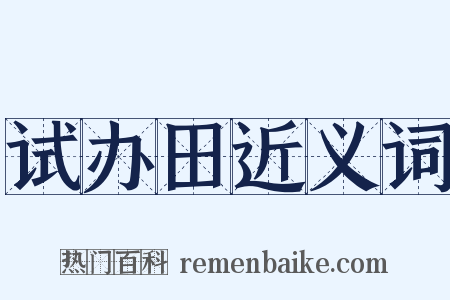 试办田近义词是什么意思的图片